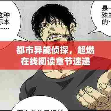 都市异能侦探，超燃在线阅读章节速递