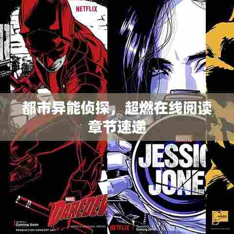 都市异能侦探,超燃在线阅读章节速递
