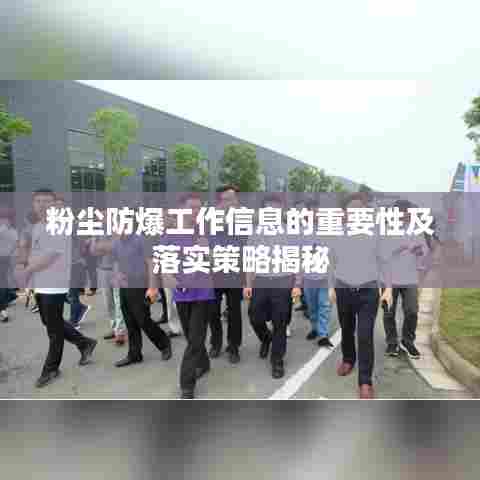 粉尘防爆工作信息的重要性及落实策略揭秘