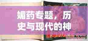 媚药专题,历史与现代的神秘魅力探索