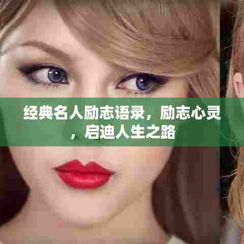 经典名人励志语录，励志心灵，启迪人生之路