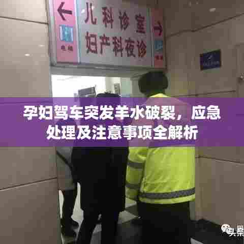 孕妇驾车突发羊水破裂,应急处理及注意事项全解析