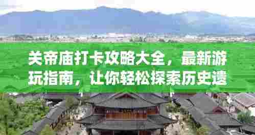 关帝庙打卡攻略大全,最新游玩指南,让你轻松探索历史遗迹的魅力