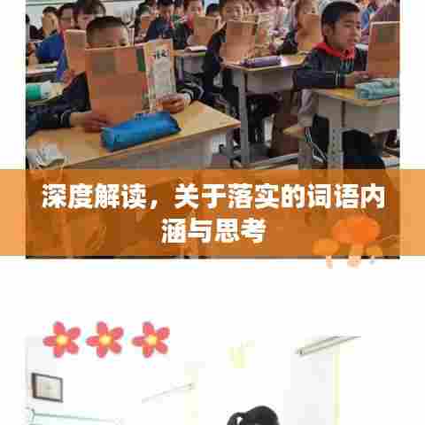 深度解读,关于落实的词语内涵与思考