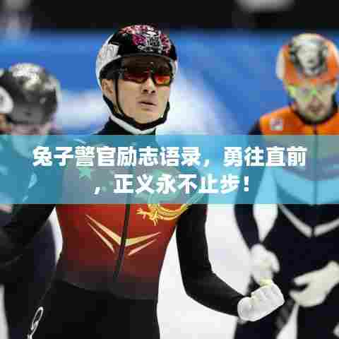 兔子警官励志语录,勇往直前,正义永不止步!