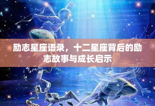 励志星座语录,十二星座背后的励志故事与成长启示