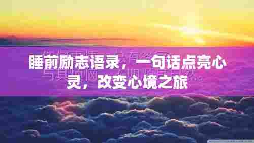 睡前励志语录,一句话点亮心灵,改变心境之旅