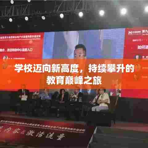 学校迈向新高度,持续攀升的教育巅峰之旅