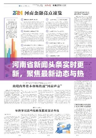 河南省新闻头条实时更新,聚焦最新动态与热点话题一网打尽