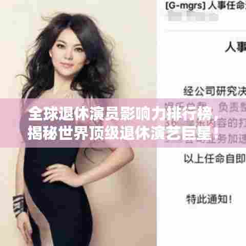 全球退休演员影响力排行榜，揭秘世界顶级退休演艺巨星！