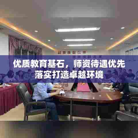 优质教育基石，师资待遇优先落实打造卓越环境