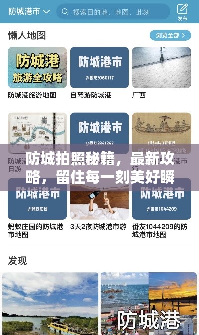 防城拍照秘籍，最新攻略，留住每一刻美好瞬间