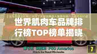 世界肌肉车品牌排行榜TOP榜单揭晓！