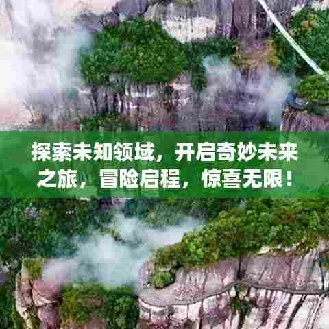 探索未知领域，开启奇妙未来之旅，冒险启程，惊喜无限！