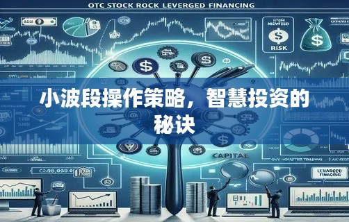 小波段操作策略,智慧投资的秘诀