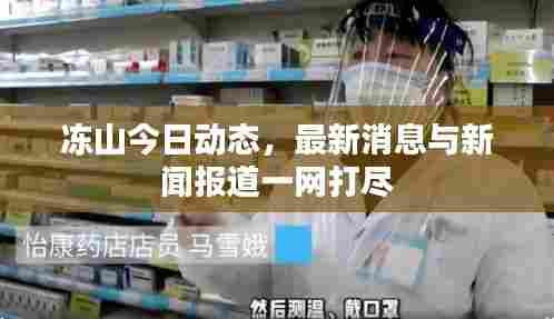 冻山今日动态,最新消息与新闻报道一网打尽