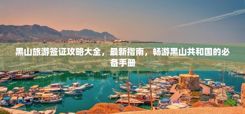 黑山旅游签证攻略大全，最新指南，畅游黑山共和国的必备手册