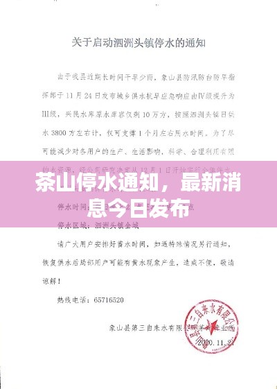 茶山停水通知,最新消息今日发布