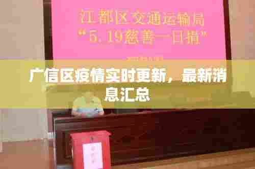 广信区疫情实时更新,最新消息汇总