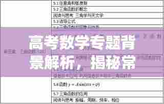 高考数学专题背景解析，揭秘常见题型背后的深层逻辑
