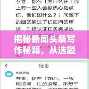 揭秘新闻头条写作秘籍,从选题到发布全方位解析!