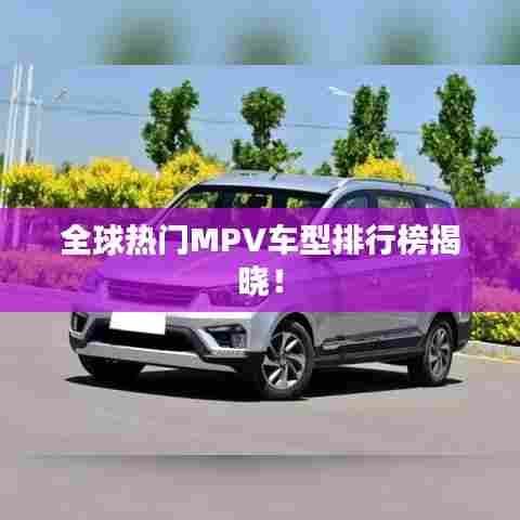 全球热门MPV车型排行榜揭晓!