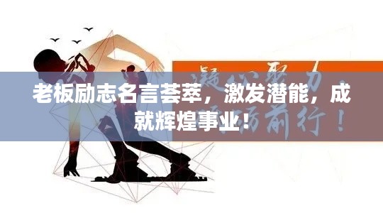 老板励志名言荟萃,激发潜能,成就辉煌事业!