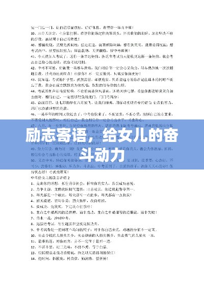 励志寄语,给女儿的奋斗动力