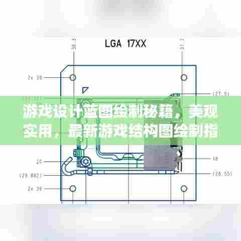游戏设计蓝图绘制秘籍,美观实用,最新游戏结构图绘制指南!