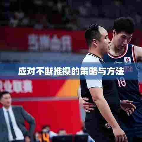 应对不断推搡的策略与方法