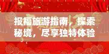 报福旅游指南,探索秘境,尽享独特体验