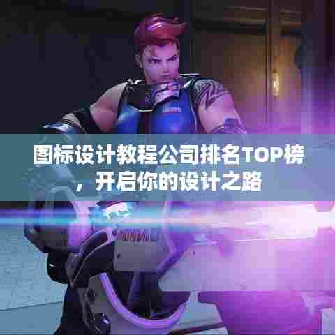 图标设计教程公司排名TOP榜,开启你的设计之路