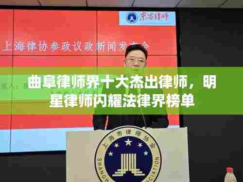 曲阜律师界十大杰出律师,明星律师闪耀法律界榜单