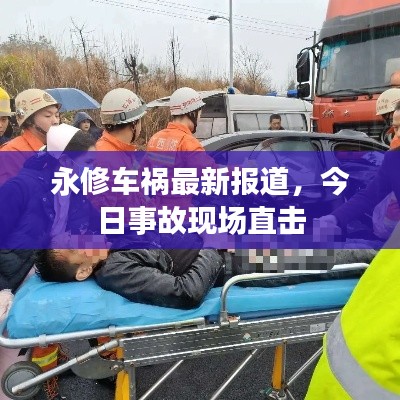 永修车祸最新报道,今日事故现场直击