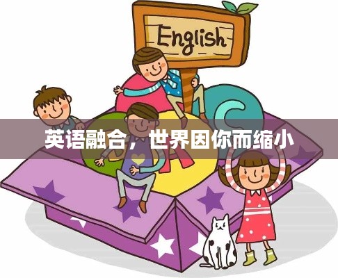 英语融合,世界因你而缩小
