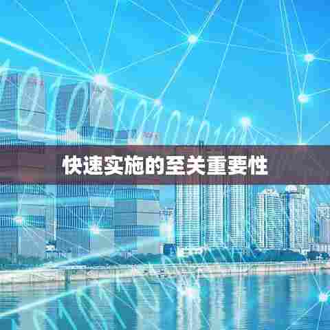 快速实施的至关重要性