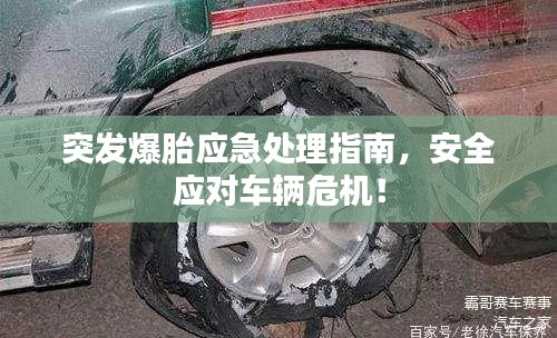 突发爆胎应急处理指南,安全应对车辆危机!