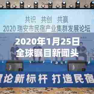 2020年1月25日全球瞩目新闻头条盘点
