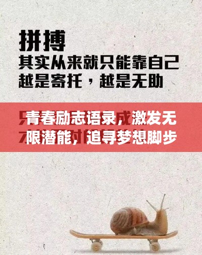 青春励志语录,激发无限潜能,追寻梦想脚步不停歇