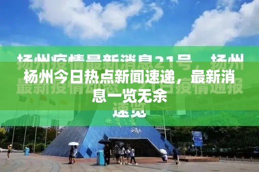 杨州今日热点新闻速递，最新消息一览无余
