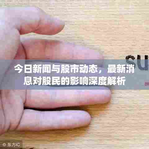 今日新闻与股市动态,最新消息对股民的影响深度解析