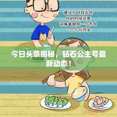 今日头条揭秘,钻石公主号最新动态!