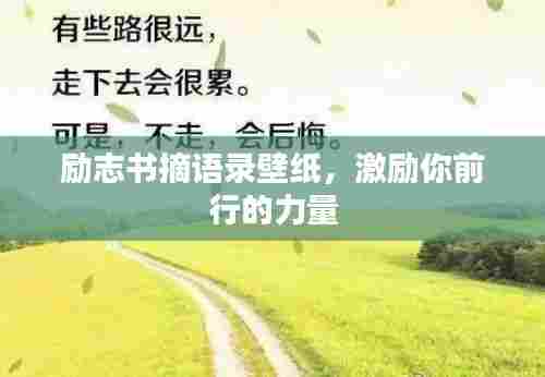 励志书摘语录壁纸，激励你前行的力量