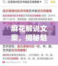 麻花解说文案，揭秘魅力所在，吸引眼球，百度收录标准标题！