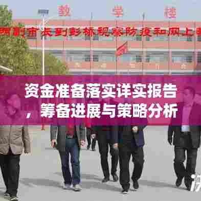 资金准备落实详实报告,筹备进展与策略分析