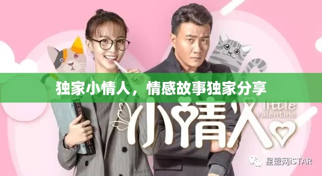 独家小情人,情感故事独家分享