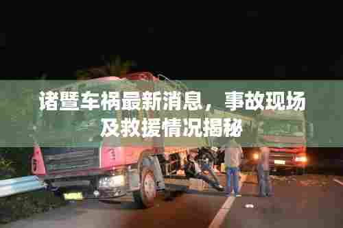 诸暨车祸最新消息，事故现场及救援情况揭秘
