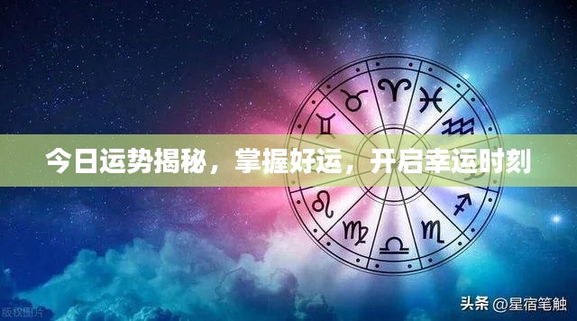 今日运势揭秘,掌握好运,开启幸运时刻