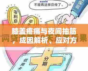 膝盖疼痛与夜间抽筋,成因解析、应对方法与预防措施