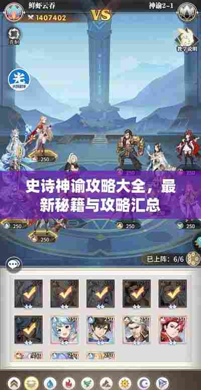 史诗神谕攻略大全,最新秘籍与攻略汇总